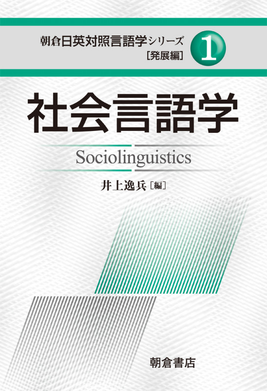 社会言語学 (朝倉日英対照言語学シリーズ「発展編」 1)
