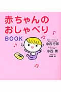 赤ちゃんのおしゃべりBOOK