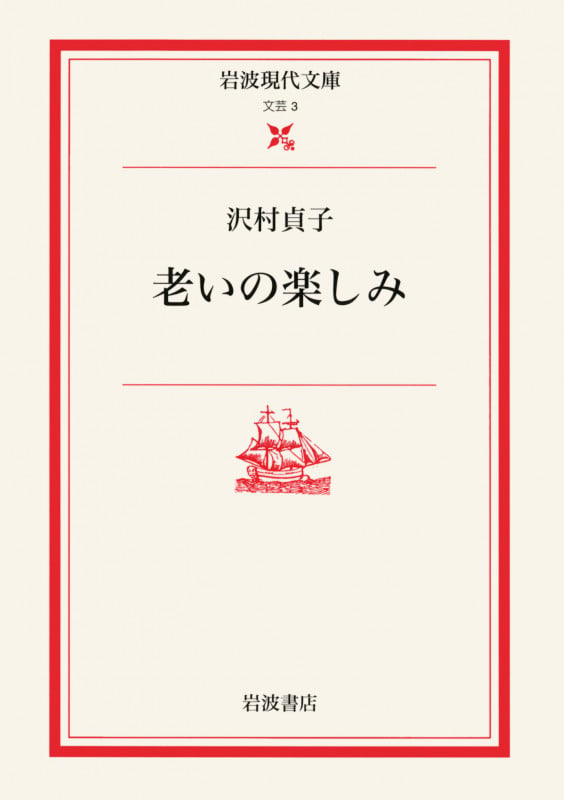 老いの楽しみ (岩波現代文庫 文芸3)の詳細を見る