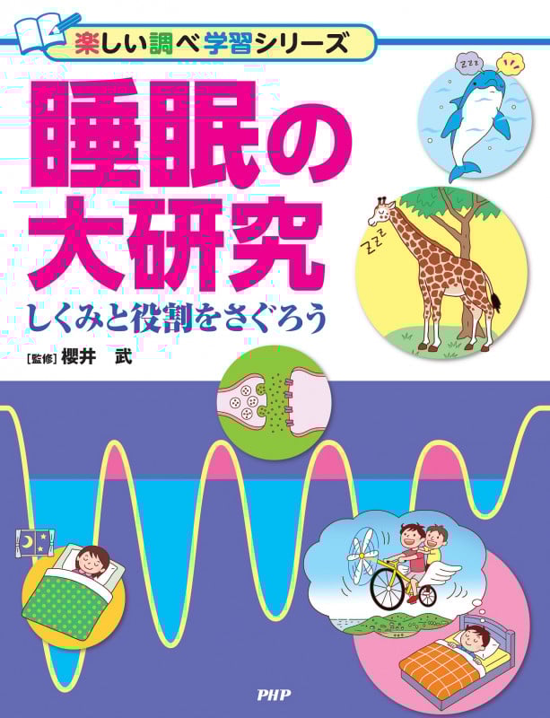睡眠の大研究 しくみと役割をさぐろう (楽しい調べ学習)