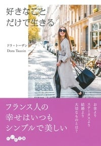 好きなことだけで生きる (だいわ文庫)