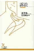 訴訟 (光文社古典新訳文庫)