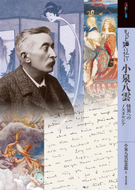 もっと知りたい小泉八雲