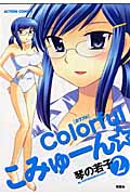Colorfulこみゅーん★ 2 (Action Comics)