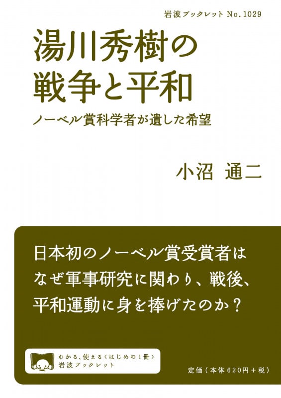 湯川秀樹の戦争と平和 ノーベル賞科学者が遺した希望 (岩波ブックレット 1029)