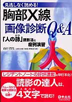 見逃しなく読める!胸部X線画像診断Q&A 「人の肺」読影法と症例演習