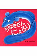 うなぎさんにょろり
