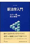 新法学入門 (基本法学叢書)