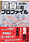 童貞。をプロファイル