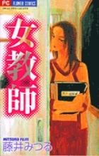 女教師 (フラワーコミックス)