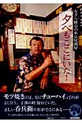 夕べもここにいた! なぎら健壱の東京居酒屋