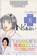 Ns’あおい (8) (モーニングKC)