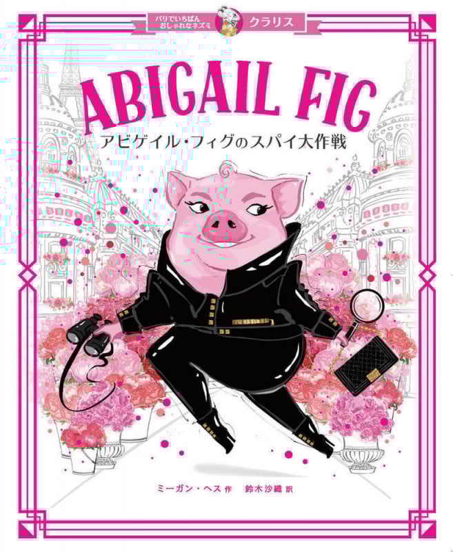 クラリス アビゲイル・フィグのスパイ大作戦 (パリでいちばんおしゃれなネズミ クラリス)