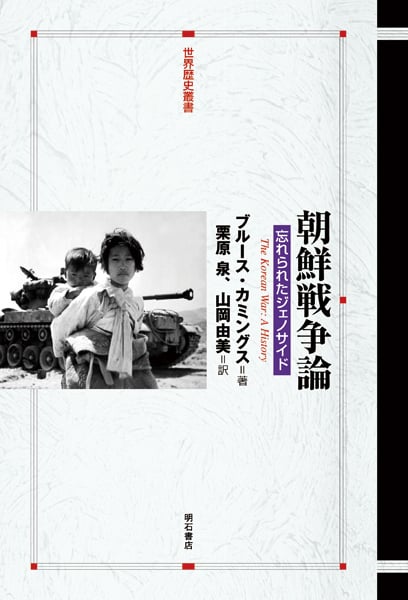 朝鮮戦争論 忘れられたジェノサイド (世界歴史叢書)