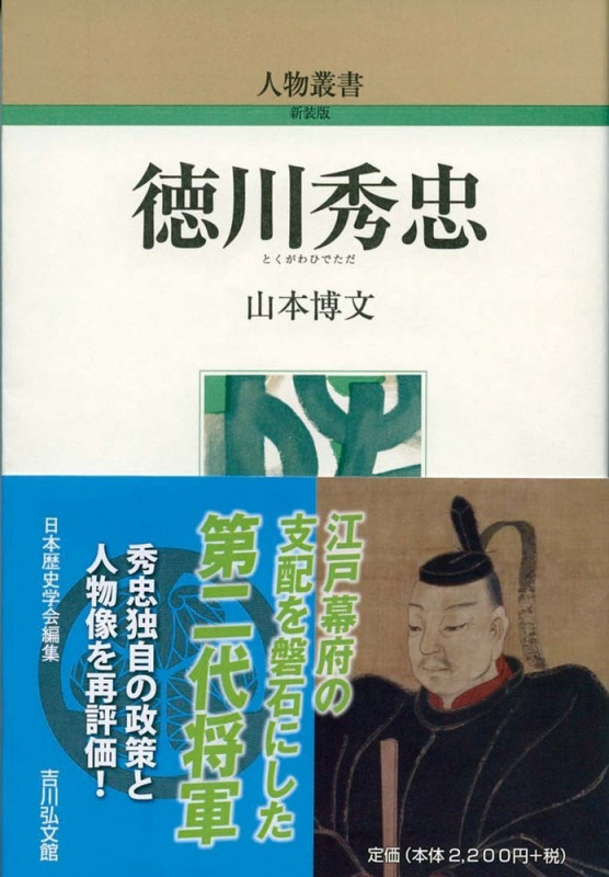 徳川秀忠 (人物叢書 新装版 303)の詳細を見る