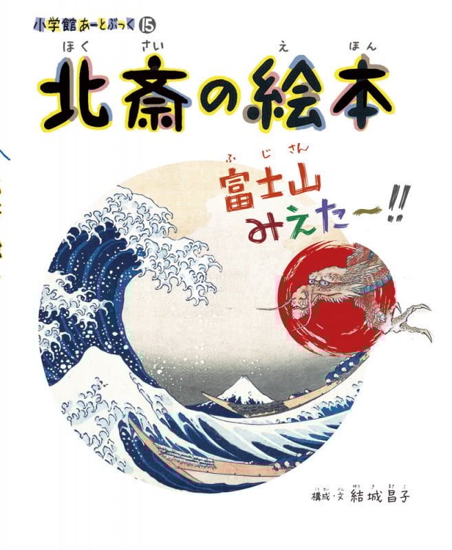 北斎の絵本 富士山みえた~!! (小学館あーとぶっく)
