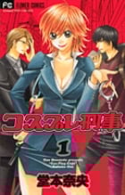 コスプレ刑事 (1) (フラワーC)