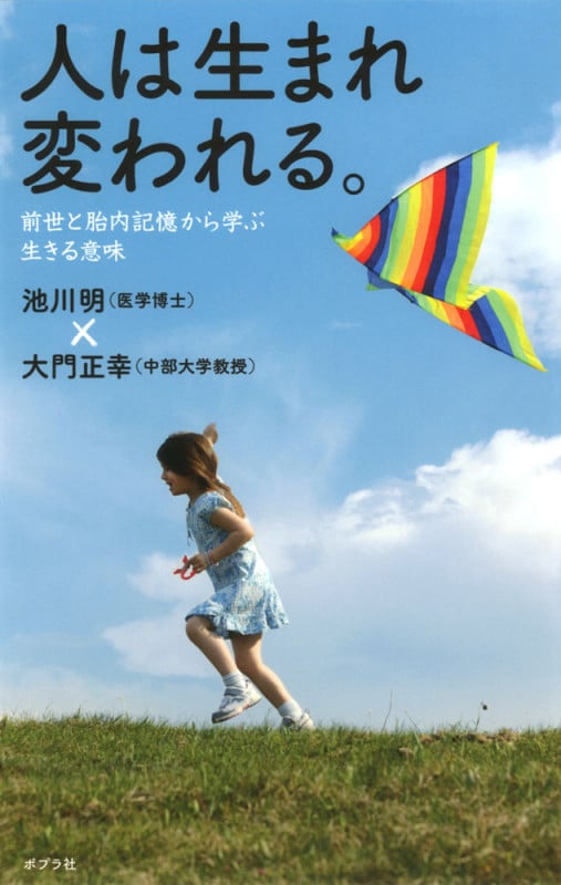 人は生まれ変われる。 前世と胎内記憶から学ぶ生きる意味 (一般書)