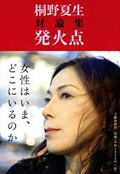 対論集 発火点