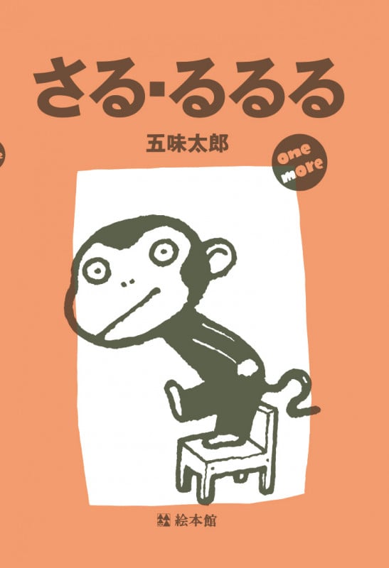 さる・るるる ONE MORE (さる・るるるシリーズ)