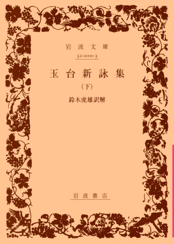 玉台新詠集 下 (岩波文庫 赤10-3)