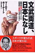 文武両道、日本になし 世界の秀才アスリートと日本のど根性スポーツマンの詳細を見る