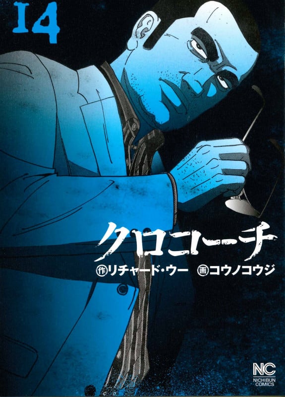 クロコーチ (14) (ニチブンC)