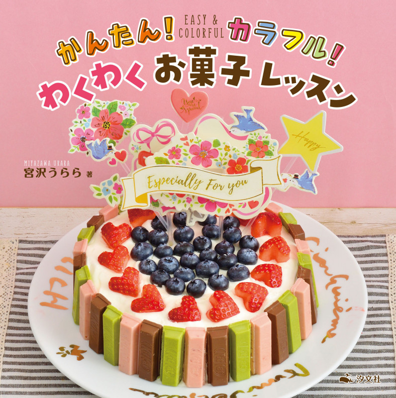 かんたん!カラフル!わくわくお菓子レッスン