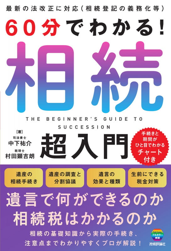 60分でわかる! 相続 超入門
