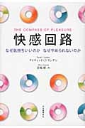 快感回路 なぜ気持ちいいのか なぜやめられないのか