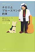 チロリとブルースマンの約束 伝説のセラピードッグとブルースシンガー大木トオルの物語の詳細を見る