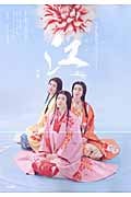 江 姫たちの戦国 (後編) (NHK大河ドラマ・ストーリー)