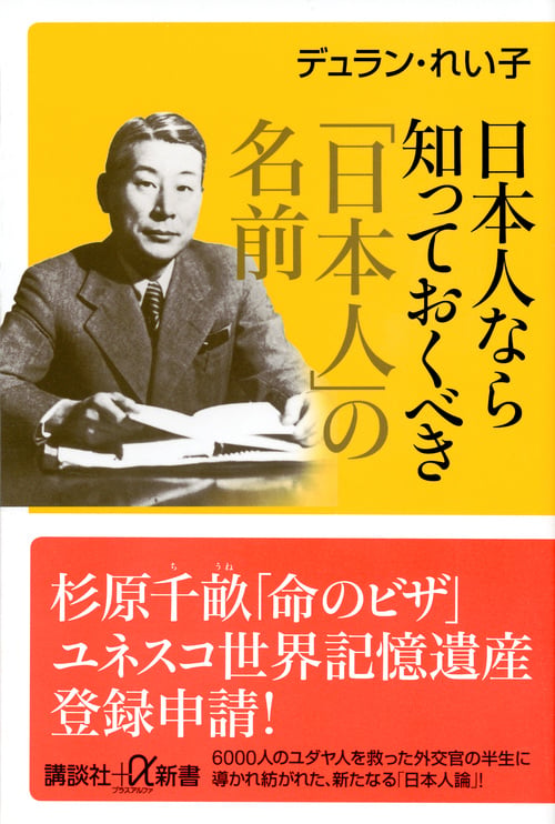 日本人なら知っておくべき「日本人」の名前 (講談社+α新書)の詳細を見る