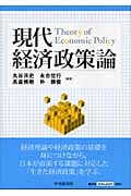現代経済政策論