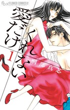 愛だけ くれない (1) (フラワーコミックス α)の詳細を見る