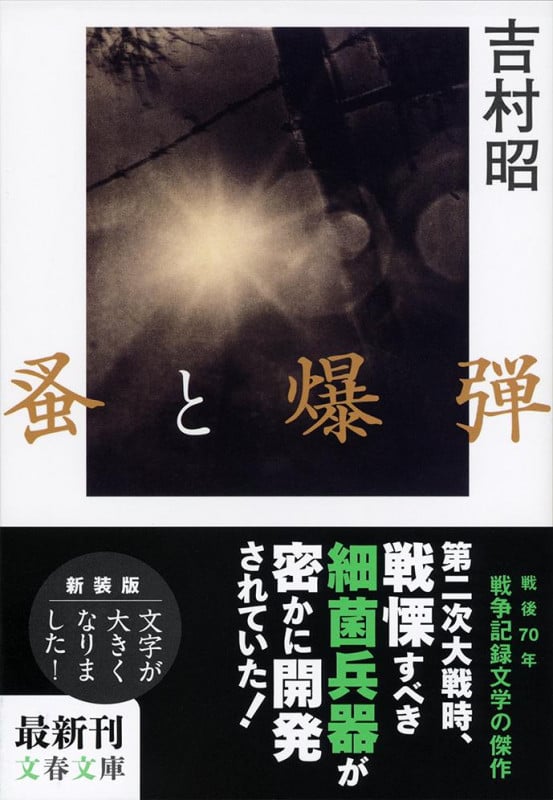 蚤と爆弾 新装版 (文春文庫)