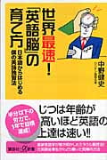 世界最速!「英語脳」の育て方 日本語からはじめる僕の英語独習法 (講談社+α新書)
