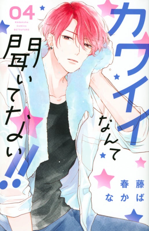 カワイイなんて聞いてない!!(4) (講談社コミックス別冊フレンド)