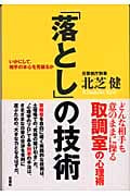 「落とし」の技術 いかにして、相手の本心を見破るか