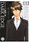 DARK EDGE(ダーク・エッジ)1 (幻冬舎コミックス漫画文庫)の詳細を見る