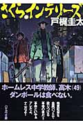 さくらインテリーズ (ハヤカワ文庫JA)