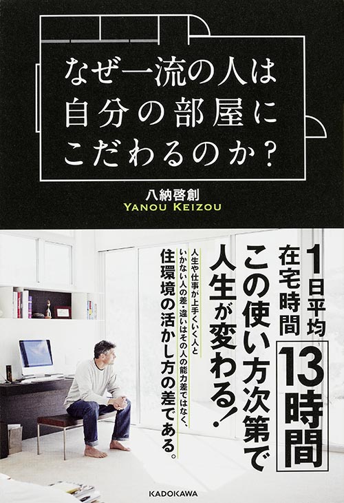 なぜ一流の人は自分の部屋にこだわるのか?  