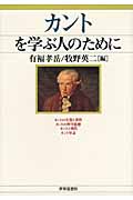 【中古】 カントを学ぶ人のために/世界思想社/有福孝岳 中古】 カントを学ぶ人のために / 有福 孝岳、 牧野 英二 / 世界