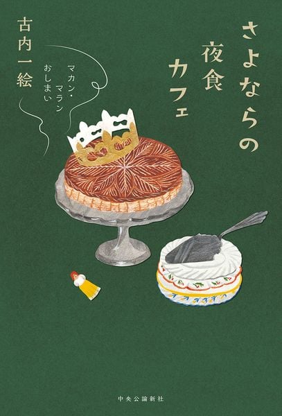 さよならの夜食カフェ マカン・マラン おしまい (単行本)