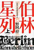 伯林星列 (上) (徳間文庫)