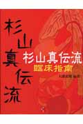 杉山真伝流臨床指南   /六然社/大浦慈観（単行本） 杉山真伝流臨床指南 | 大浦慈観のあらすじ・感想 - ブクログ