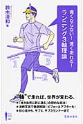 痛くならない!速く走れる! ランニング3軸理論