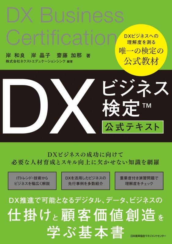 DXビジネス検定TM公式テキスト