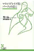 マウントドレイゴ卿/パーティの前に (光文社古典新訳文庫)