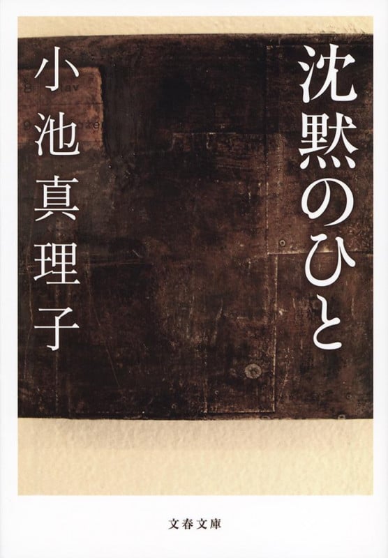 沈黙のひと (文春文庫)の詳細を見る